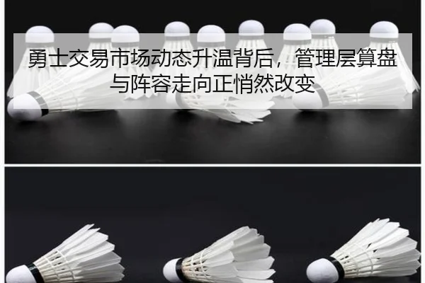 勇士交易市场动态升温背后，管理层算盘与阵容走向正悄然改变