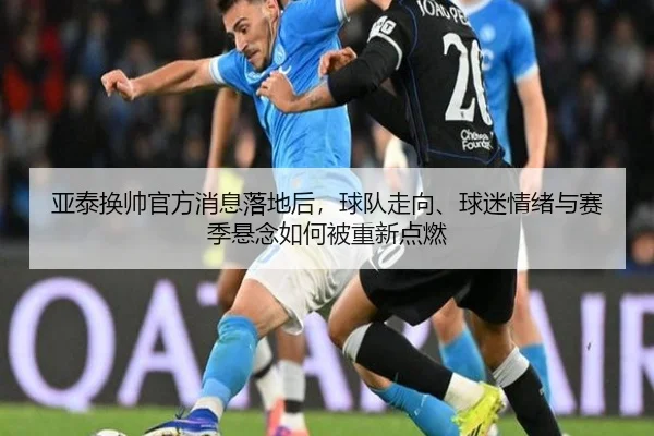 亚泰换帅官方消息落地后，球队走向、球迷情绪与赛季悬念如何被重新点燃